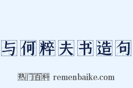 与何粹夫书造句是什么意思的图片